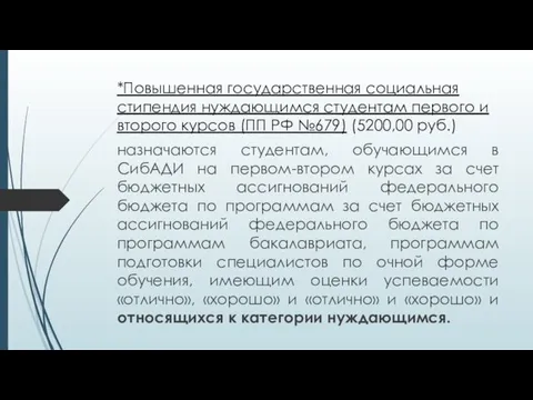 *Повышенная государственная социальная стипендия нуждающимся студентам первого и второго курсов