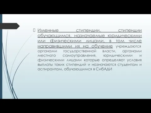 Именные стипендии, стипендии обучающимся, назначаемые юридическими или физическими лицами, в