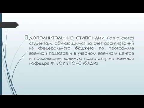 дополнительные стипендии назначаются студентам, обучающимся за счет ассигнований из федерального