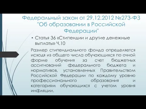 Федеральный закон от 29.12.2012 №273-ФЗ "Об образовании в Российской Федерации"