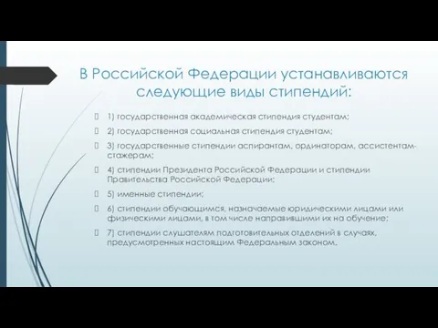 В Российской Федерации устанавливаются следующие виды стипендий: 1) государственная академическая