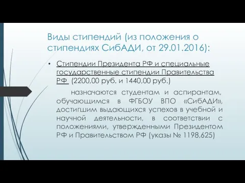 Виды стипендий (из положения о стипендиях СибАДИ, от 29.01.2016): Стипендии