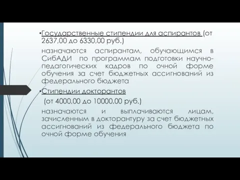 Государственные стипендии для аспирантов (от 2637,00 до 6330,00 руб.) назначаются