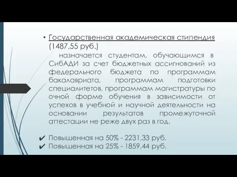 Государственная академическая стипендия (1487,55 руб.) назначается студентам, обучающимся в СибАДИ