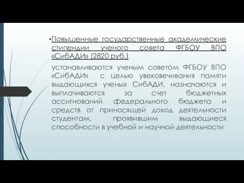 Повышенные государственные академические стипендии ученого совета ФГБОУ ВПО «СибАДИ» (2820