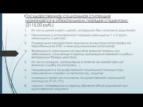 Государственная социальная стипендия назначается в обязательном порядке студентам: (2115,00 руб.)