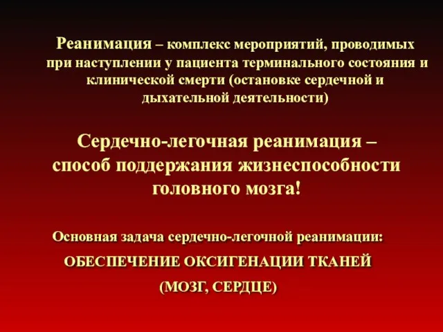 Сердечно-легочная реанимация – способ поддержания жизнеспособности головного мозга! Основная задача