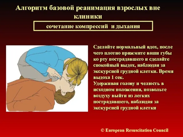 Алгоритм базовой реанимация взрослых вне клиники сочетание компрессий и дыхания