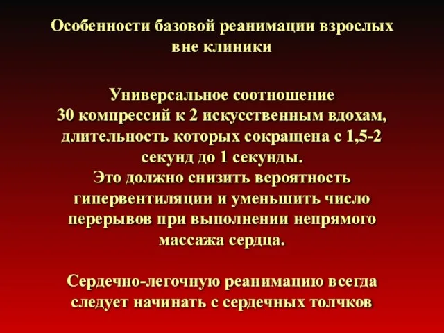 Особенности базовой реанимации взрослых вне клиники Универсальное соотношение 30 компрессий