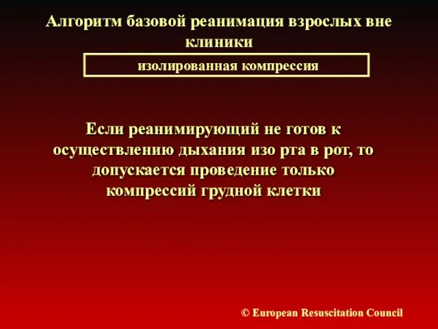 Алгоритм базовой реанимация взрослых вне клиники изолированная компрессия © European