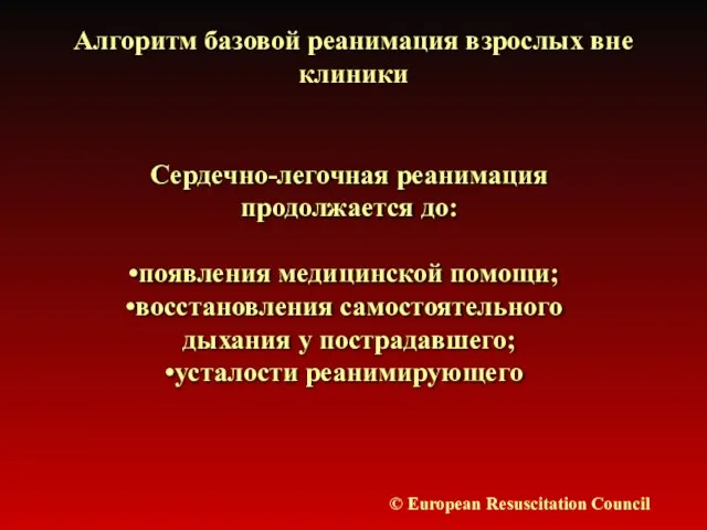 Алгоритм базовой реанимация взрослых вне клиники © European Resuscitation Council