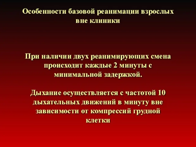 Особенности базовой реанимации взрослых вне клиники При наличии двух реанимирующих