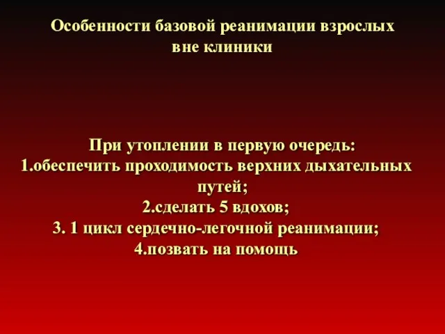 Особенности базовой реанимации взрослых вне клиники При утоплении в первую