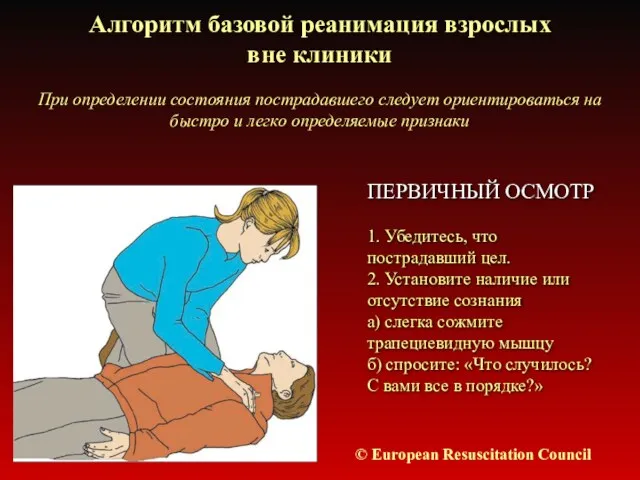 Алгоритм базовой реанимация взрослых вне клиники © European Resuscitation Council