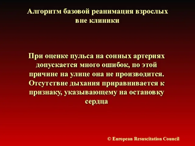 Алгоритм базовой реанимация взрослых вне клиники © European Resuscitation Council