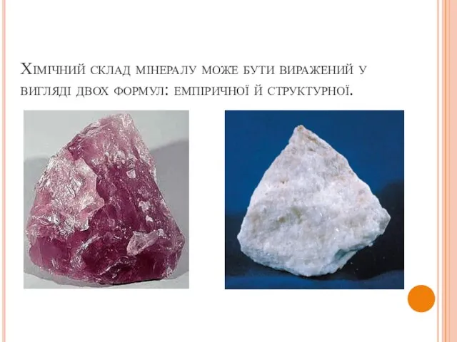 Хімічний склад мінералу може бути виражений у вигляді двох формул: емпіричної й структурної.
