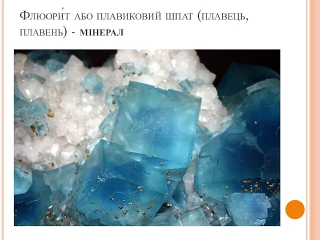 Флюори́т або плавиковий шпат (плавець, плавень) - мінерал