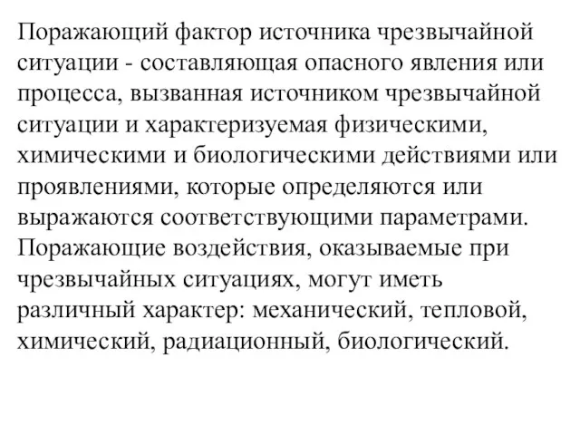 Поражающий фактор источника чрезвычайной ситуации - составляющая опасного явления или