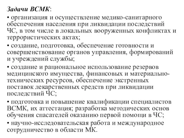 Задачи ВСМК: • организация и осуществление медико-санитарного обеспечения населения при