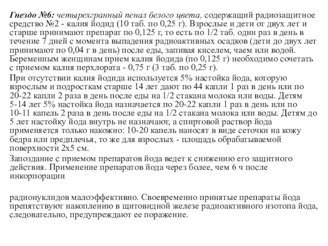 Гнездо №6: четырехгранный пенал белого цвета, содержащий радиозащитное средство №2