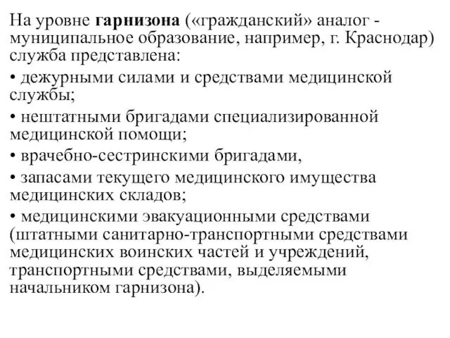 На уровне гарнизона («гражданский» аналог - муниципальное образование, например, г.