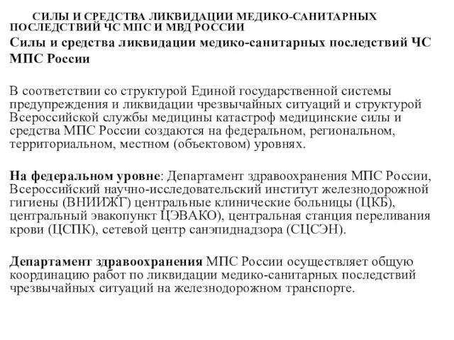 СИЛЫ И СРЕДСТВА ЛИКВИДАЦИИ МЕДИКО-САНИТАРНЫХ ПОСЛЕДСТВИЙ ЧС МПС И МВД