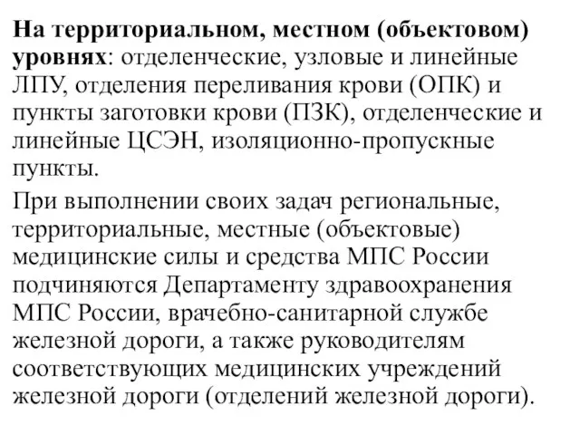 На территориальном, местном (объектовом) уровнях: отделенческие, узловые и линейные ЛПУ,