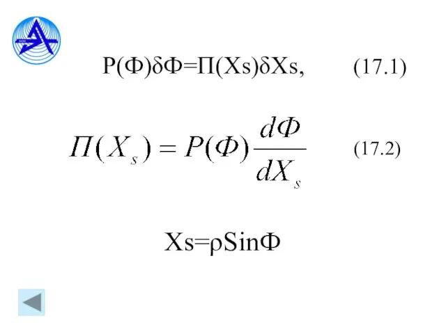 Р(Ф)δФ=П(Xs)δXs, (17.1) (17.2) Xs=ρSinФ