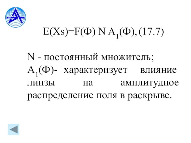 E(Xs)=F(Ф) N A1(Ф), (17.7) N - постоянный множитель; A1(Ф)- характеризует