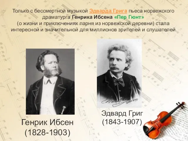 Генрик Ибсен (1828-1903) Эдвард Григ (1843-1907) Только с бессмертной музыкой