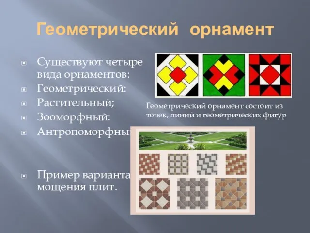 Геометрический орнамент Существуют четыре вида орнаментов: Геометрический: Растительный; Зооморфный: Антропоморфный
