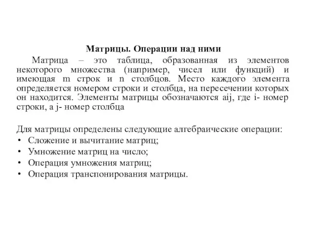 Матрицы. Операции над ними Матрица – это таблица, образованная из