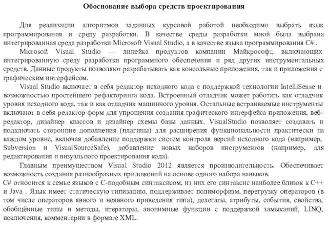 Обоснование выбора средств проектирования Для реализации алгоритмов заданных курсовой работой