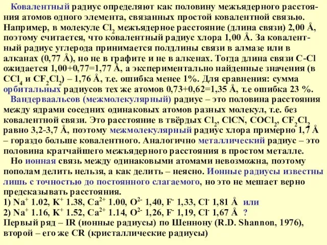 Ковалентный радиус определяют как половину межъядерного расстоя-ния атомов одного элемента,