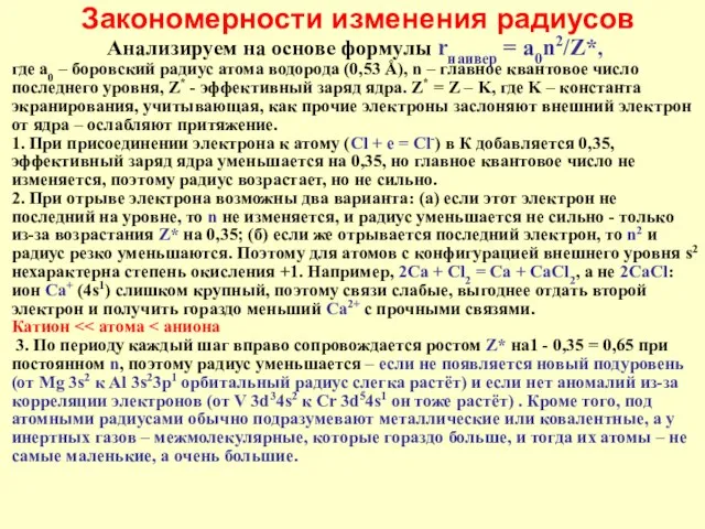 Закономерности изменения радиусов Анализируем на основе формулы rнаивер = a0n2/Z*,