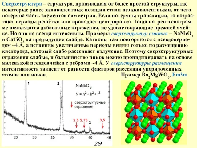 Сверхструктура – структура, производная от более простой структуры, где некоторые