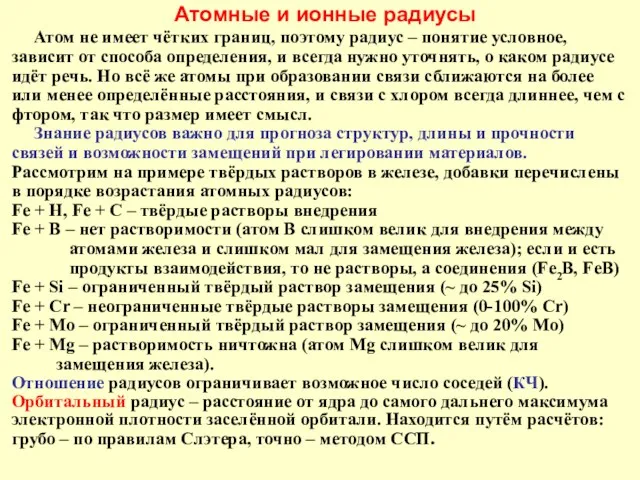 Атомные и ионные радиусы Атом не имеет чётких границ, поэтому