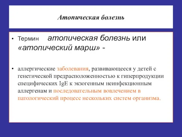 Атопическая болезнь Термин атопическая болезнь или «атопический марш» - аллергические заболевания, развивающееся у