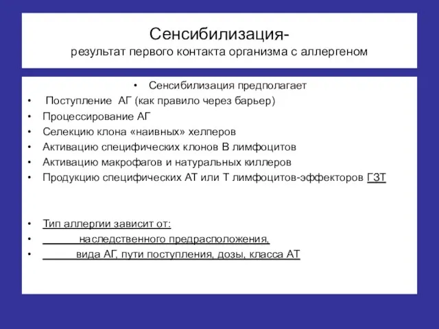 Сенсибилизация- результат первого контакта организма с аллергеном Сенсибилизация предполагает Поступление АГ (как правило