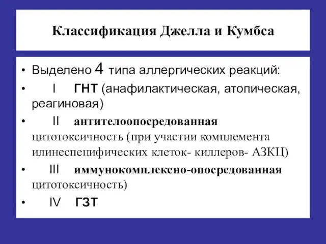 Классификация Джелла и Кумбса Выделено 4 типа аллергических реакций: I ГНТ (анафилактическая, атопическая,