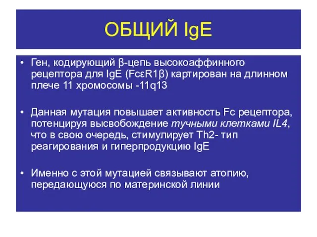 ОБЩИЙ IgE Ген, кодирующий β-цепь высокоаффинного рецептора для IgE (FcεR1β) картирован на длинном