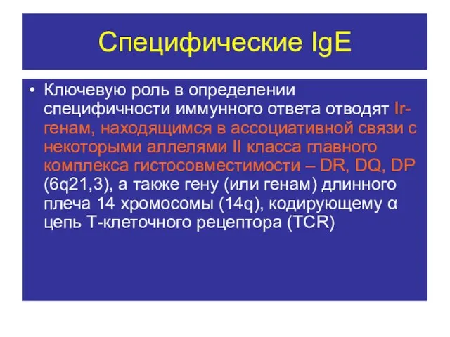 Специфические IgE Ключевую роль в определении специфичности иммунного ответа отводят Ir-генам, находящимся в