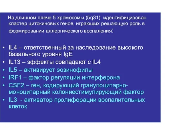 На длинном плече 5 хромосомы (5q31) идентифицирован кластер цитокиновых генов, играющих решающую роль