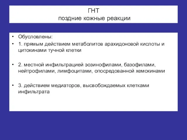 ГНТ поздние кожные реакции Обусловлены: 1. прямым действием метаболитов арахидоновой