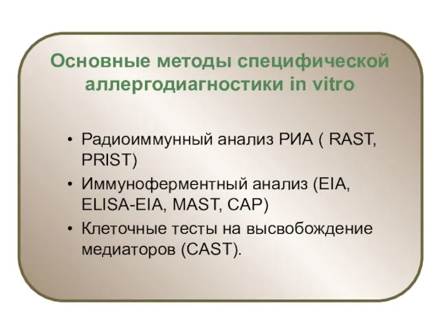 Основные методы специфической аллергодиагностики in vitro Радиоиммунный анализ PИА (