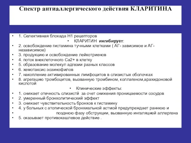 Спектр антиаллергического действия КЛАРИТИНА 1. Селективная блокада Н1 рецепторов КЛАРИТИН ингибирует: 2. освобождение