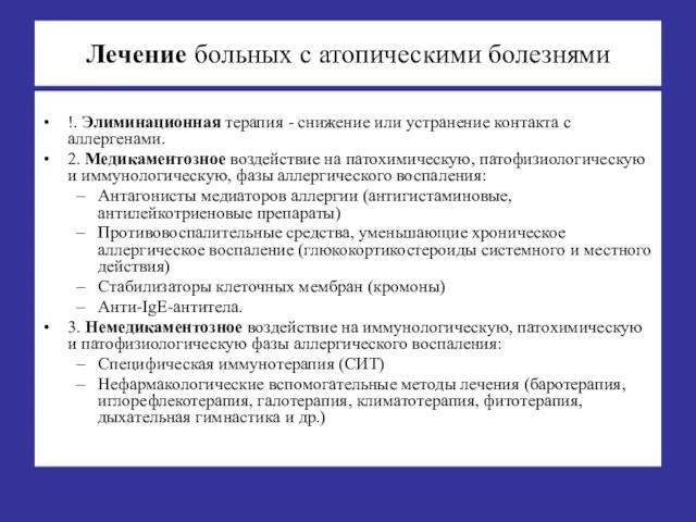 Лечение больных с атопическими болезнями !. Элиминационная терапия - снижение или устранение контакта