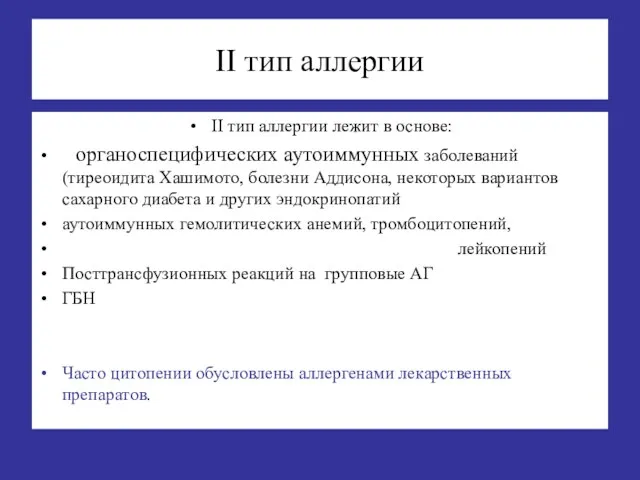 II тип аллергии II тип аллергии лежит в основе: органоспецифических аутоиммунных заболеваний (тиреоидита