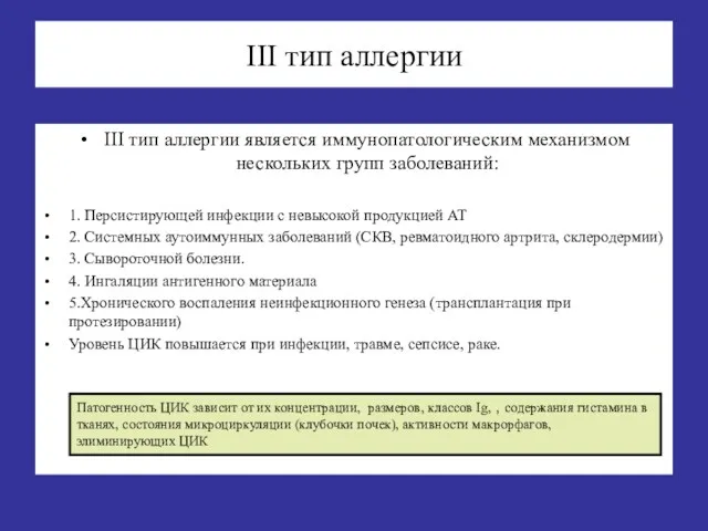 III тип аллергии III тип аллергии является иммунопатологическим механизмом нескольких групп заболеваний: 1.