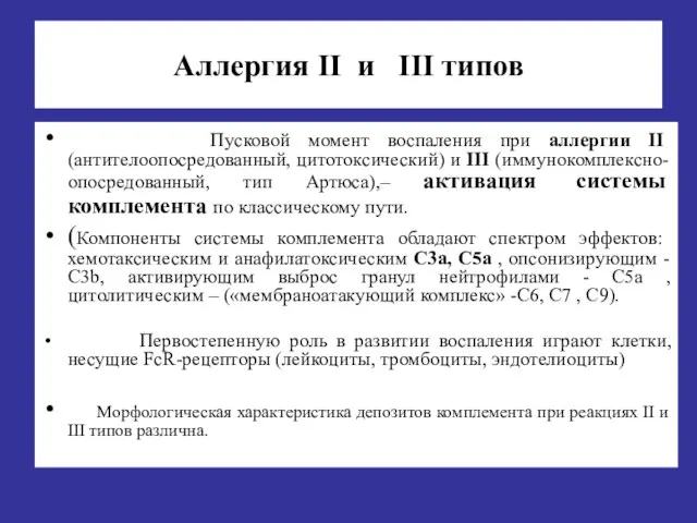 Аллергия II и III типов Пусковой момент воспаления при аллергии